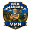 ДЕД МАКСИМ VPN
