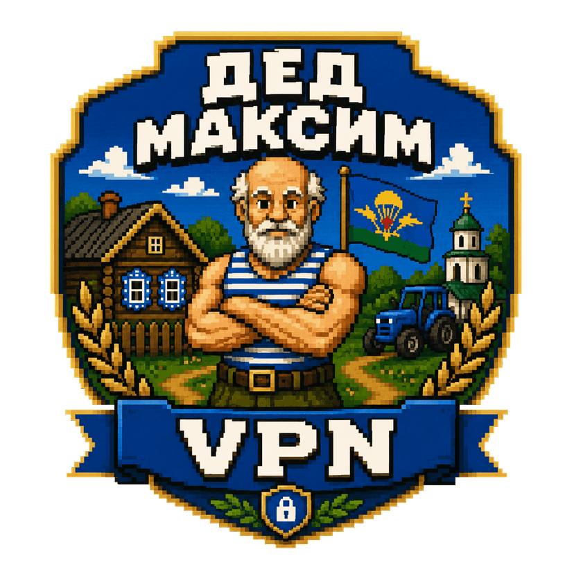 ДЕД МАКСИМ VPN
